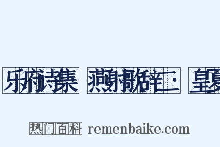 乐府诗集·燕射歌辞二·皇夏是什么意思的图片